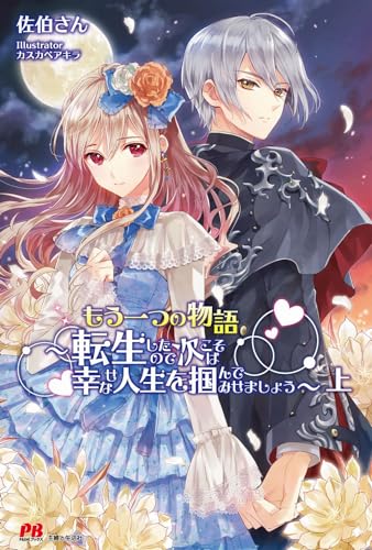 もう一つの物語 ~転生したので次こそは幸せな人生を掴んでみせましょう~