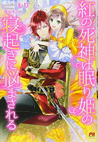 紅の死神は眠り姫の寝起きに悩まされる