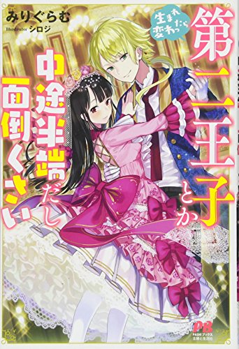 生まれ変わったら第二王子とか中途半端だし面倒くさい