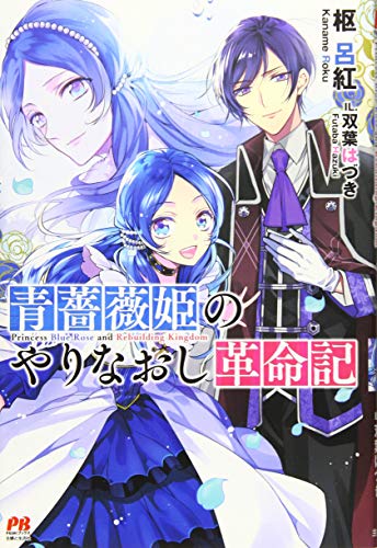 青薔薇姫のやりなおし革命記