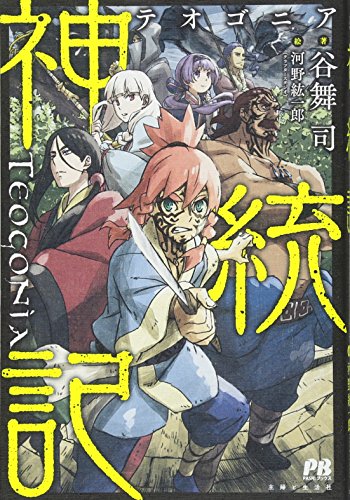 神統記(テオゴニア)