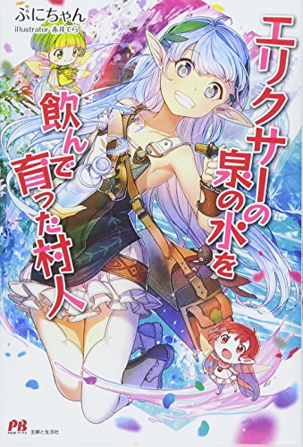 エリクサーの泉の水を飲んで育った村人