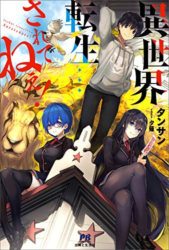 異世界転生…されてねぇ!