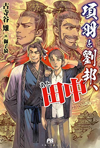 項羽と劉邦、あと田中