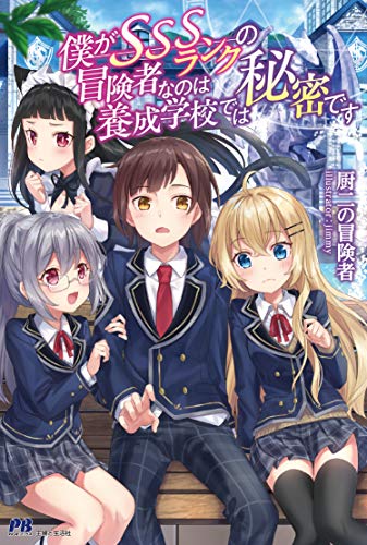 僕がSSSランクの冒険者なのは養成学校では秘密です