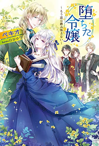 堕ちた令嬢 ~もう道は踏み外さない~