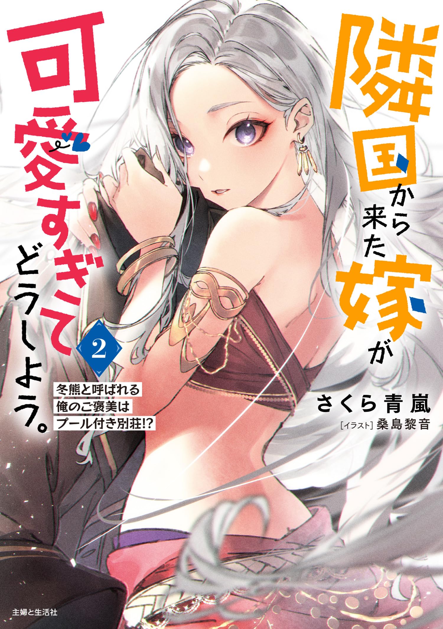 เจ้าสาวจากต่างแดนจะน่ารักเกินไปไหม 2