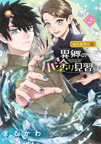 異郷の爪塗り見習い セミカラー版 2巻