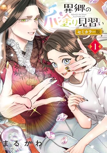 異郷の爪塗り見習い セミカラー版 1巻