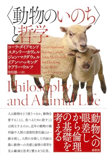 〈動物のいのち〉と哲学