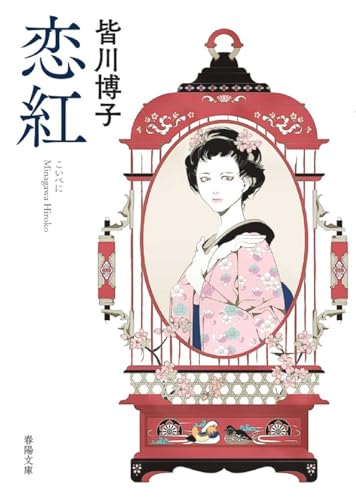 恋紅 - 皆川博子