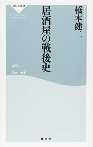 居酒屋の戦後史