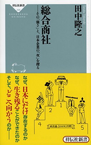 総合商社 : その「強さ」と、日本企業の「次」を探る