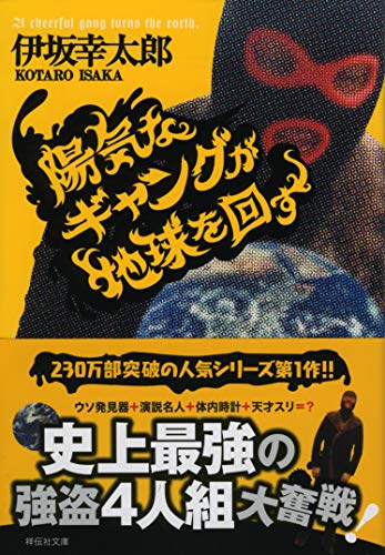 陽気なギャングが地球を回す - 伊坂幸太郎