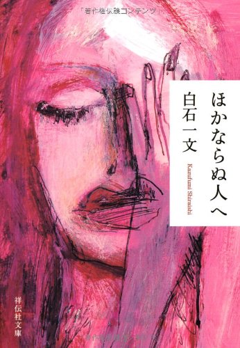 ほかならぬ人へ - 白石一文