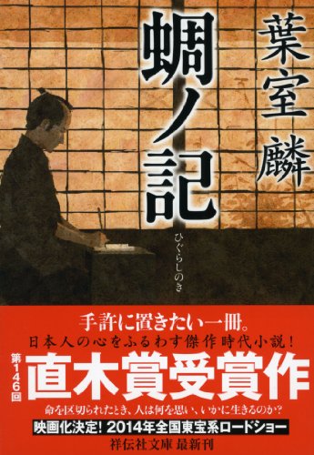 蜩ノ記 - 葉室麟