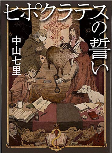 ヒポクラテスの誓い - 中山七里