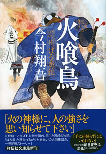 火喰鳥 羽州ぼろ鳶組 - 今村翔吾