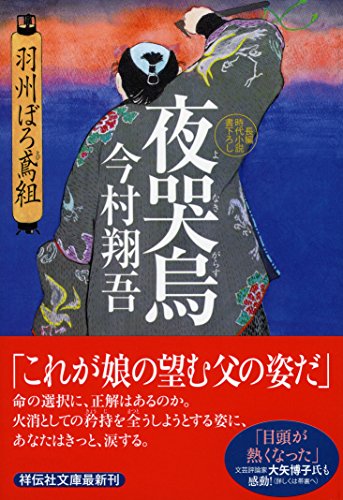 夜哭烏 羽州ぼろ鳶組 - 今村翔吾