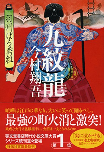 九紋龍 羽州ぼろ鳶組 - 今村翔吾