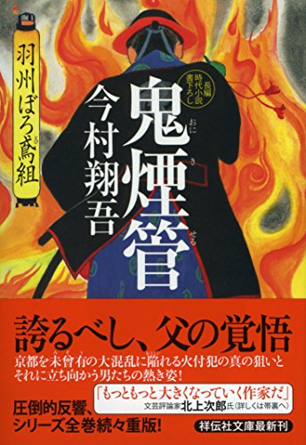 鬼煙管 羽州ぼろ鳶組 - 今村翔吾