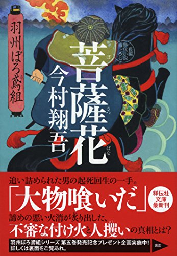 菩薩花 羽州ぼろ鳶組 - 今村翔吾