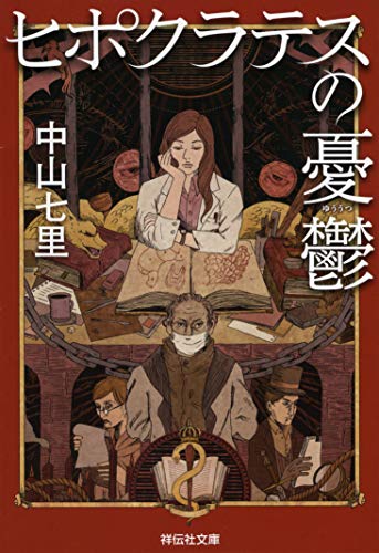 ヒポクラテスの憂鬱 - 中山七里