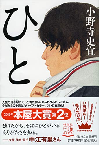 ひと - 小野寺史宜