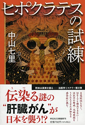 ヒポクラテスの試練 - 中山七里