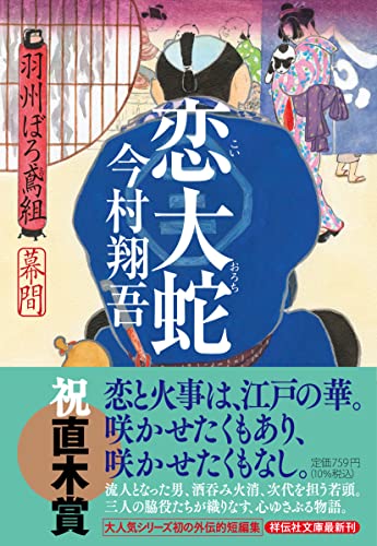 恋大蛇 羽州ぼろ鳶組 - 今村翔吾