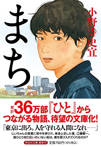 まち - 小野寺史宜