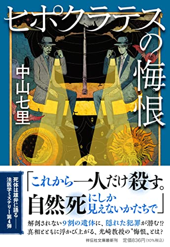 ヒポクラテスの悔恨 - 中山七里