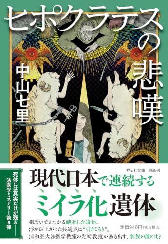 ヒポクラテスの悲嘆 - 中山七里