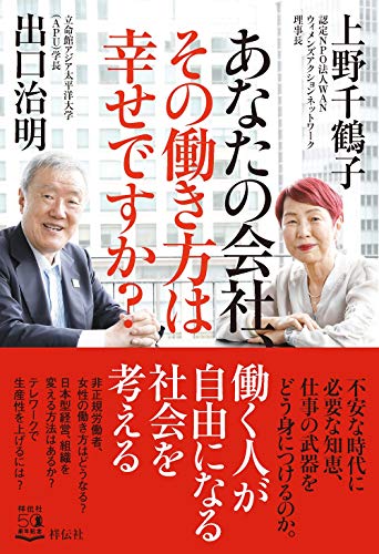 あなたの会社、その働き方は幸せですか?