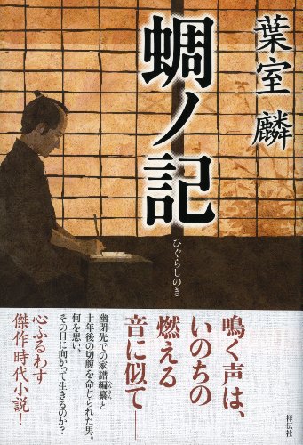 蜩ノ記 - 葉室麟