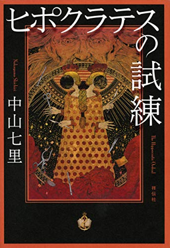 ヒポクラテスの試練 - 中山七里
