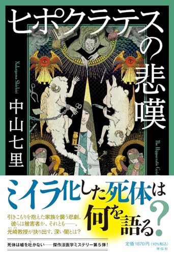 ヒポクラテスの悲嘆 - 中山七里