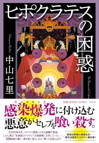 ヒポクラテスの困惑 - 中山七里