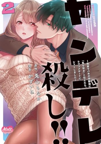 ヤンデレ殺し！！ ～執着ヤバめの幼馴染に「私も好き」と伝えたら、ラブコメルートにシフトしました～ 2巻