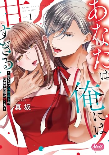 あなたは俺には甘すぎる 懐かない冷淡部下の切実で異質な愛し方 1巻