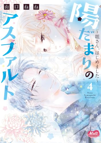 陽だまりのアスファルト ～姐さん、はじめました～ 4巻