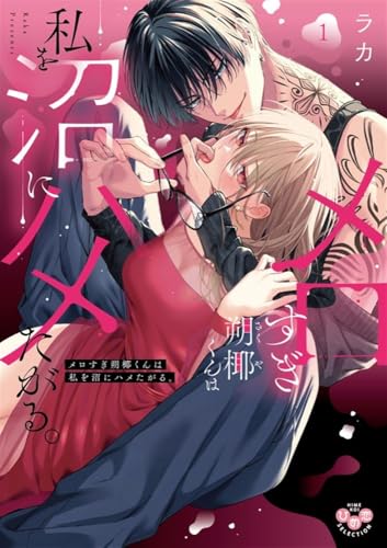 メロすぎ朔椰（さくや）くんは私を沼にハメたがる。 1巻