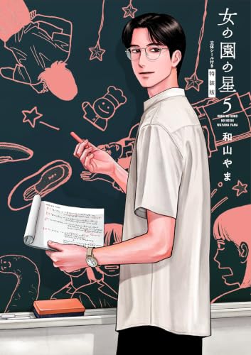 女の園の星 特装版 5巻