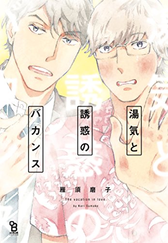 湯気と誘惑のバカンス [Yuge to Yuuwaku no Vacation]