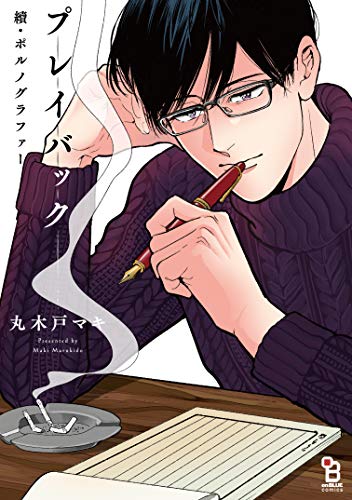 Read 續・ポルノグラファー プレイバック【特典付】 (onBLUE comics) (Japanese Edition)