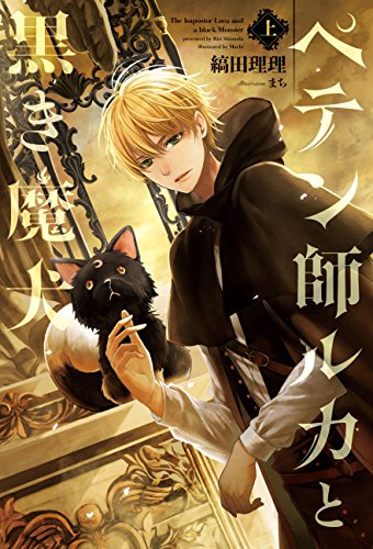 ペテン師ルカと黒き魔犬