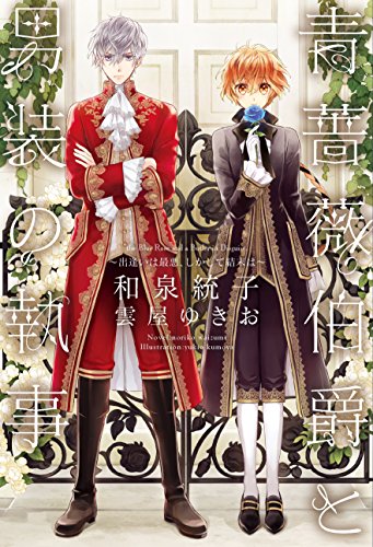 青薔薇伯爵と男装の執事