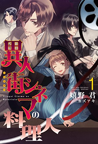 異人街シネマの料理人