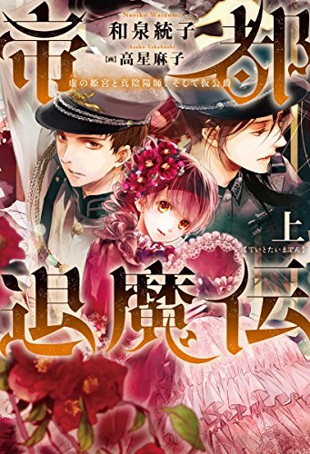 帝都退魔伝~虚の姫宮と真陰陽師、そして仮公爵~