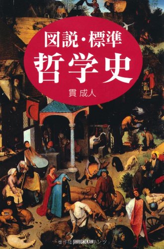 図説・標準 哲学史